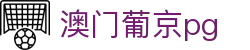 澳门葡京pg
